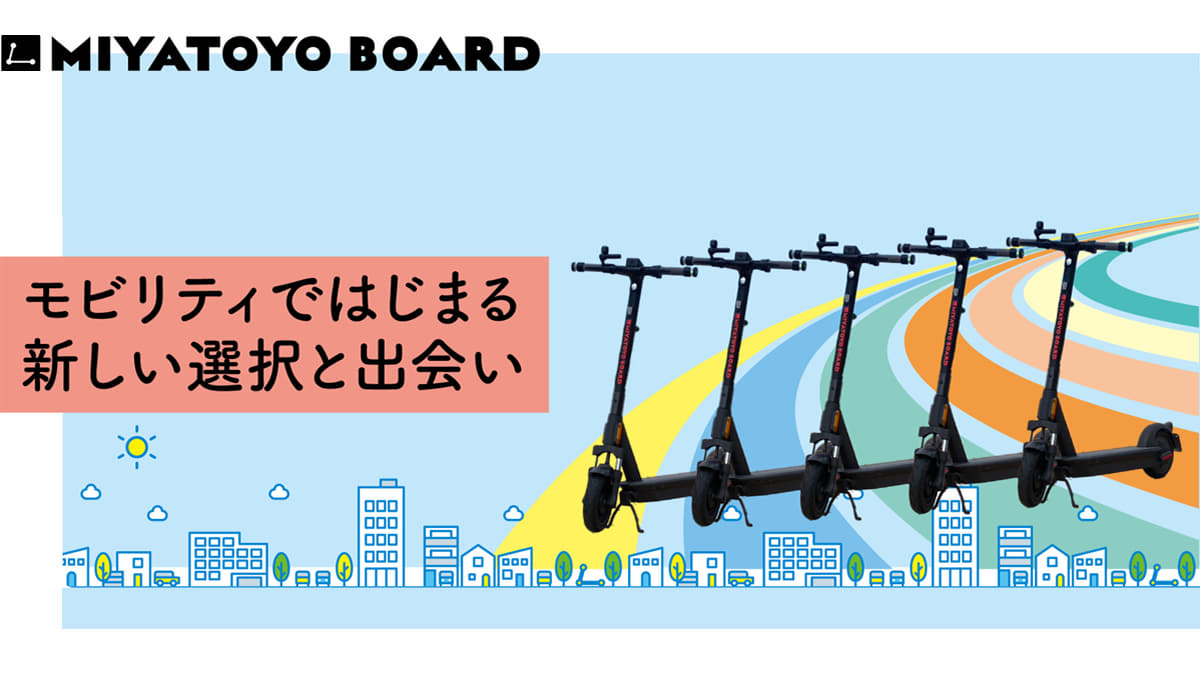 MIYATOYO BOARD　特定小型原付レンタルシェアポート情報