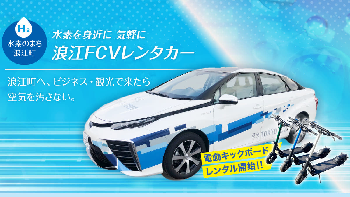 浪江FCVレンタカー　特定小型原付レンタルシェアポート情報
