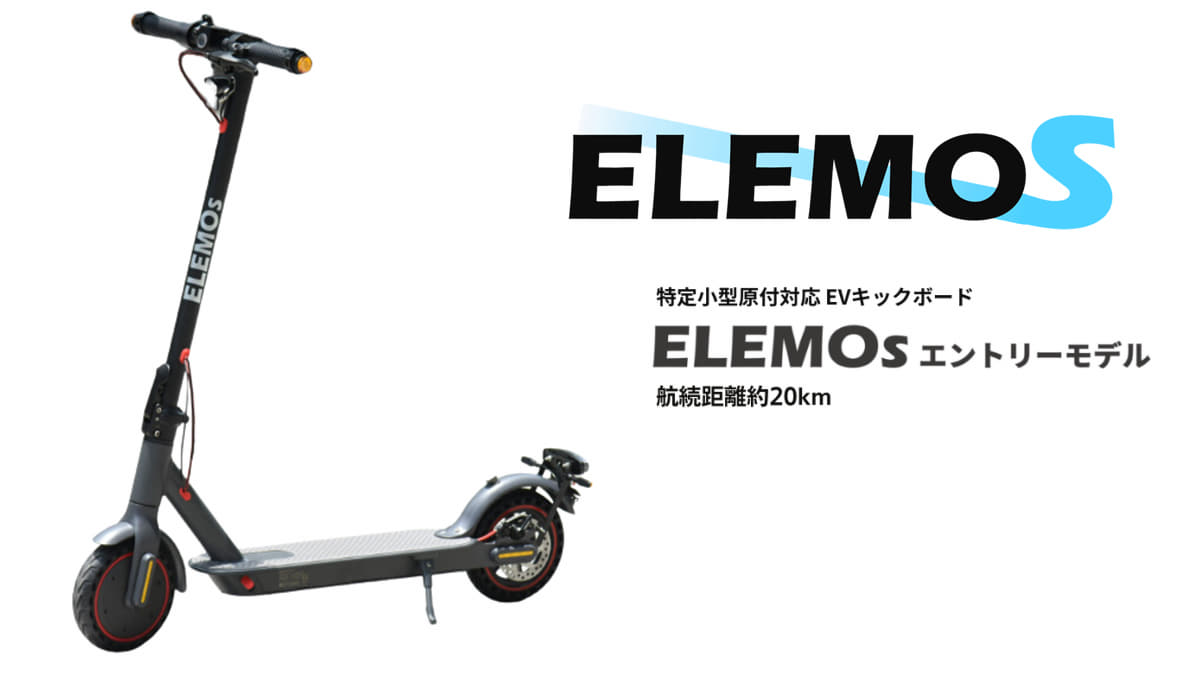 特定小型原付　ELEMOsエントリー　モデル詳細