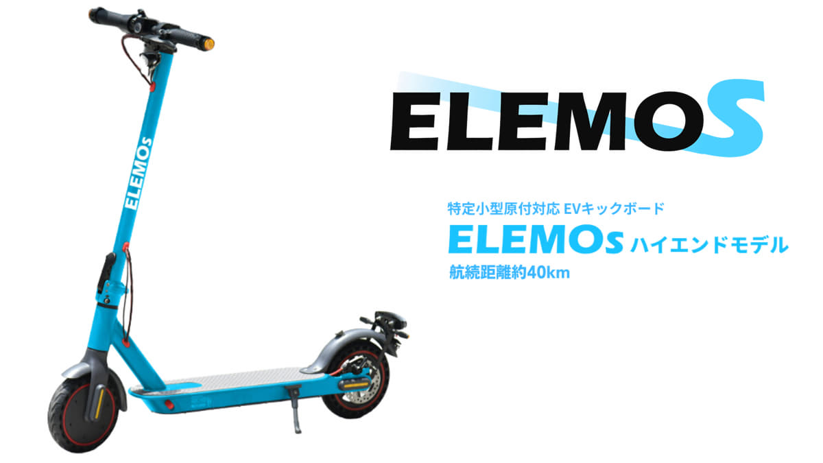 特定小型原付　ELEMOsハイエンド　モデル詳細