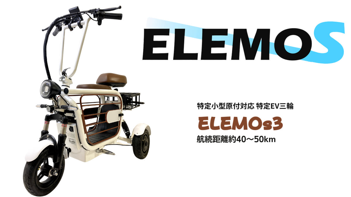 ELEMOs ELEMOs3車種情報｜特定小型原付ライフ | 特定小型原付ライフ