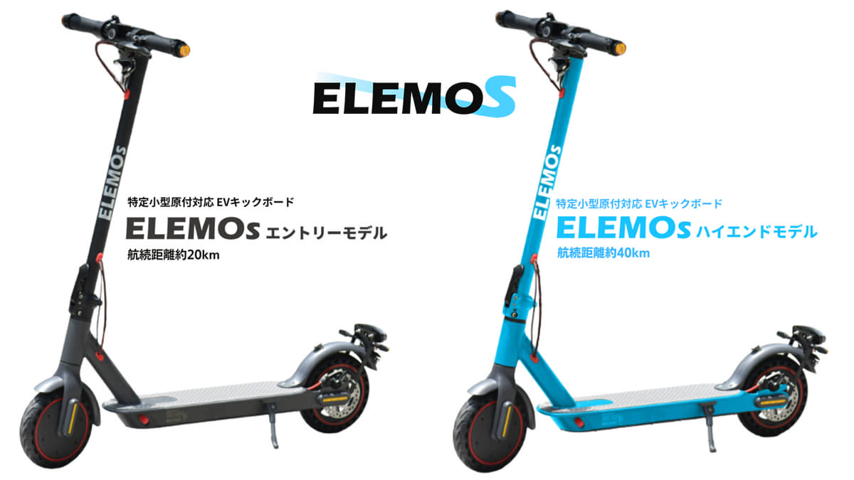 特定小型原付　ELEMOs電動キックボード詳細