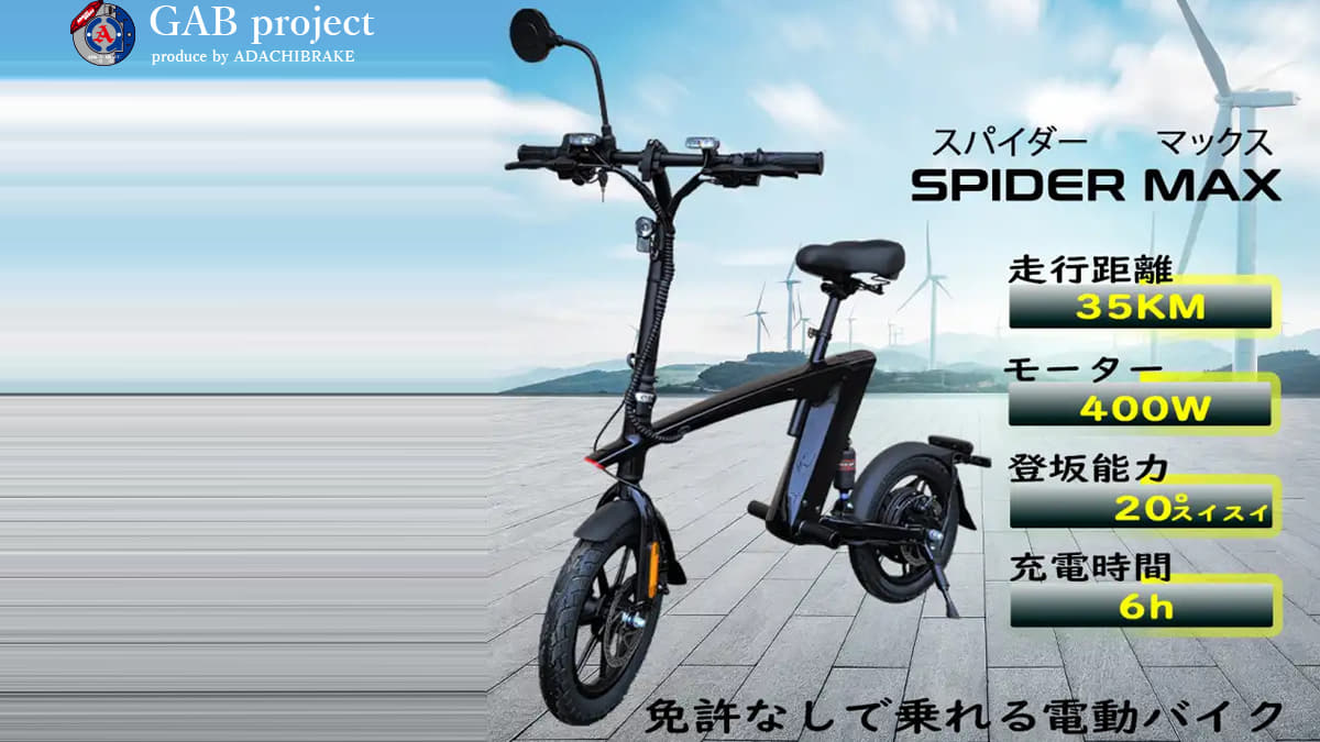 特定小型原付　SPIDER MAX 400W　モデル詳細