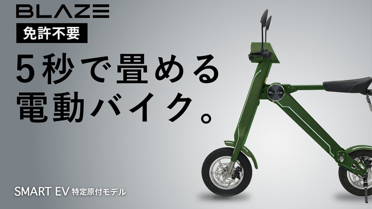 特定小型原付　BLAZE SMART EV　モデル詳細