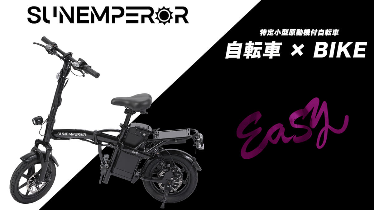 特定小型原付　Sun Emperor Easy　モデル詳細