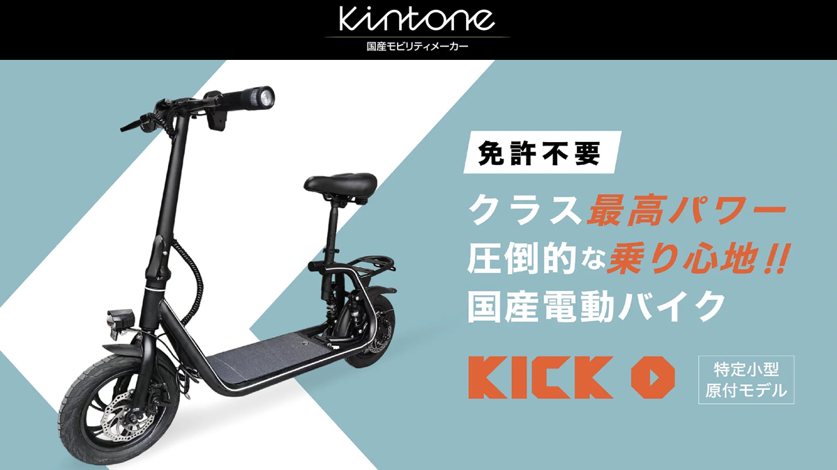 特定小型原付　kintone KICK O Cityモデル詳細